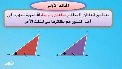 حالات التطابق - هندسة - للصف الأول الأعدادي - الجزء الثاني - موقع نفهم - موقع نفهم