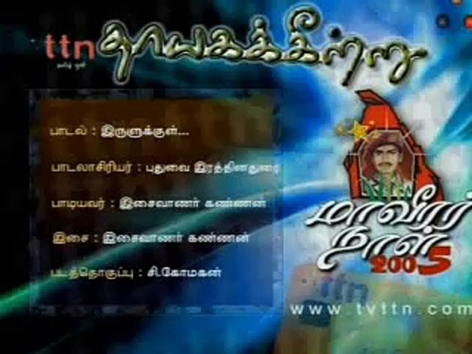 Irulukkul - Eelam songs Tamil eelam from PlayTamil_com