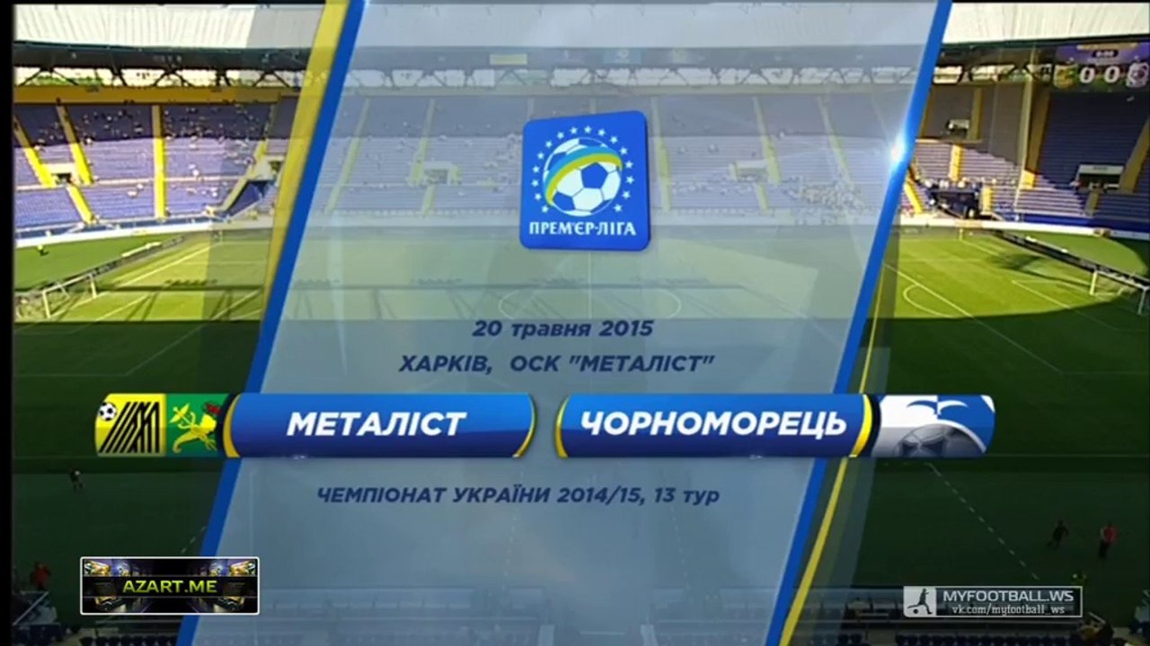 Металлист - Черноморец 1т. "MYFOOTBALL.WS"