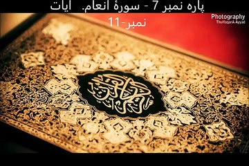 Sorah e Inam, Parah no 7, Ayat no 12-18 (Tarjumah and Tafseer)