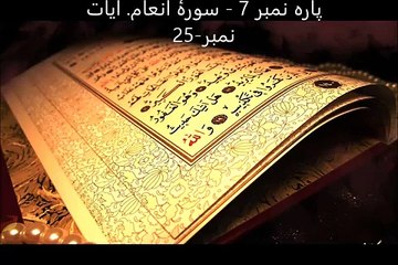 Sorah e Inam, Parah no 7, Ayat no 25-30 (Tarjumah and Tafseer)