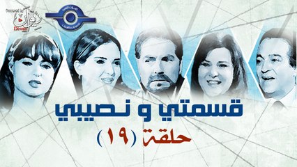 مسلسل قسمتى ونصيبى حلقه 19