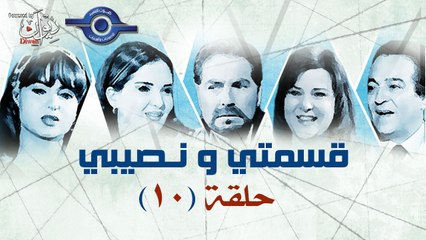 مسلسل قسمتى ونصيبى حلقه 10
