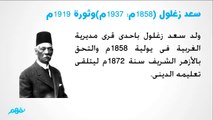 سعد زغلول باشا - ثورة 19 - دراسات للصف السادس - موقع نفهم - موقع نفهم
