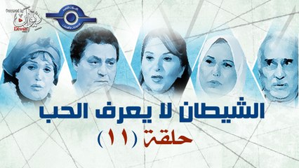 11 الشيطان لا يعرف الحب حلقة