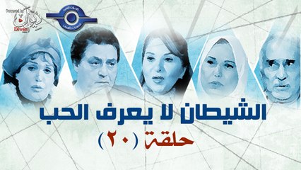 20 الشيطان لا يعرف الحب حلقة