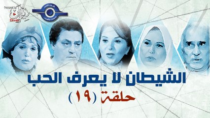 19 الشيطان لا يعرف الحب حلقة