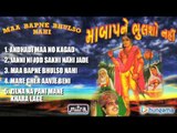 Maa Bapne Bhulso Nahi - Jukebox - Gujarati