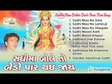 Sadhi Maa Boleto Bedo Paar Thai jaay - Jukebox - Gujarati