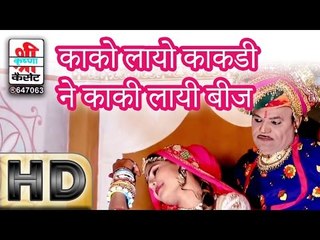 काको लायो काकडी ने काकी लायी बीज - नवलखी बनडी ( राजस्थानी )