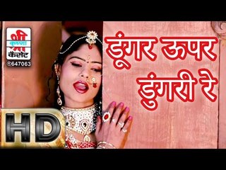 डूंगर ऊपर डुंगरी रे - नवलखी बनडी ( राजस्थानी )
