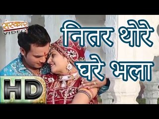 नितर थोरे घरे भला - बन्ना ओ थे जावो परदेश ( राजस्थानी )