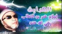 الشيخ عبد الحميد كشك / الهداية . إسلام عمر بن الخطاب