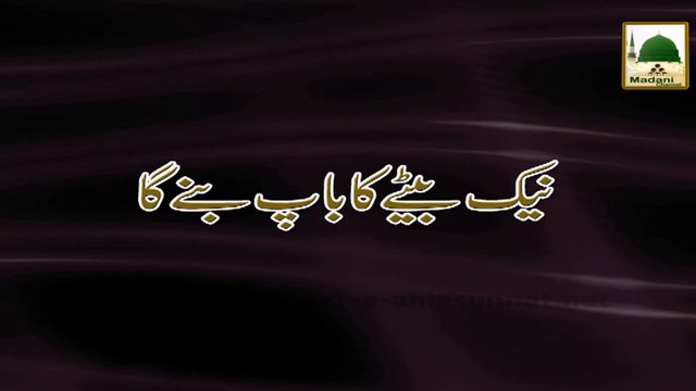 Naik Betay Ka Baap Banayga - Short Bayan - Maulana Ilyas Qadri