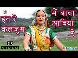 इन रे कलजुग में बाबा आविया रे - झमकुडी रुणिचे चाली ( राजस्थानी )