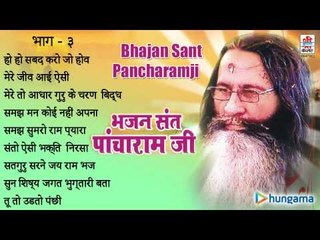 भजन संत पाँचारामजी ( राजस्थानी ) | जुकबॉक्स | भाग 3