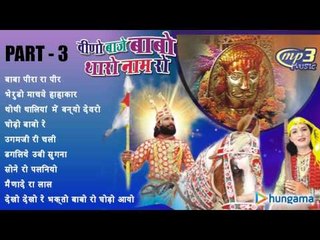 वीणो बाजे बाबा थारे नाम रो - राजस्थानी जुकबॉक्स MP3 गीत – पार्ट ३