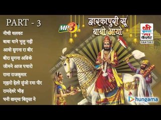 द्वारकापुरी सु बाबो आयो  - राजस्थानी जुकबॉक्स MP3 गीत पार्ट - ३