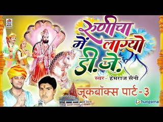 रुणिचा में लाग्यो डी जे ( राजस्थानी ) | जुकबॉक्स | भाग 3