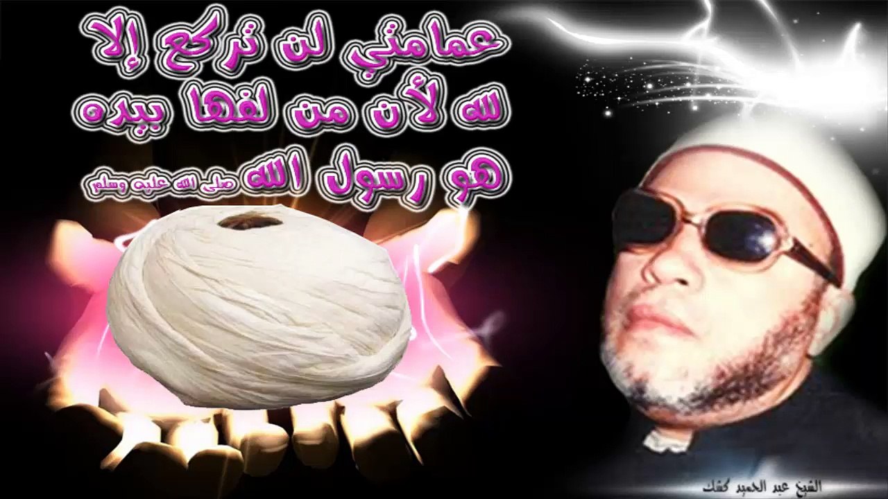 الشيخ عبد الحميد كشك / عمامتي لن تركع إلا لله لأن  من لفها بيديه هو رسول الله