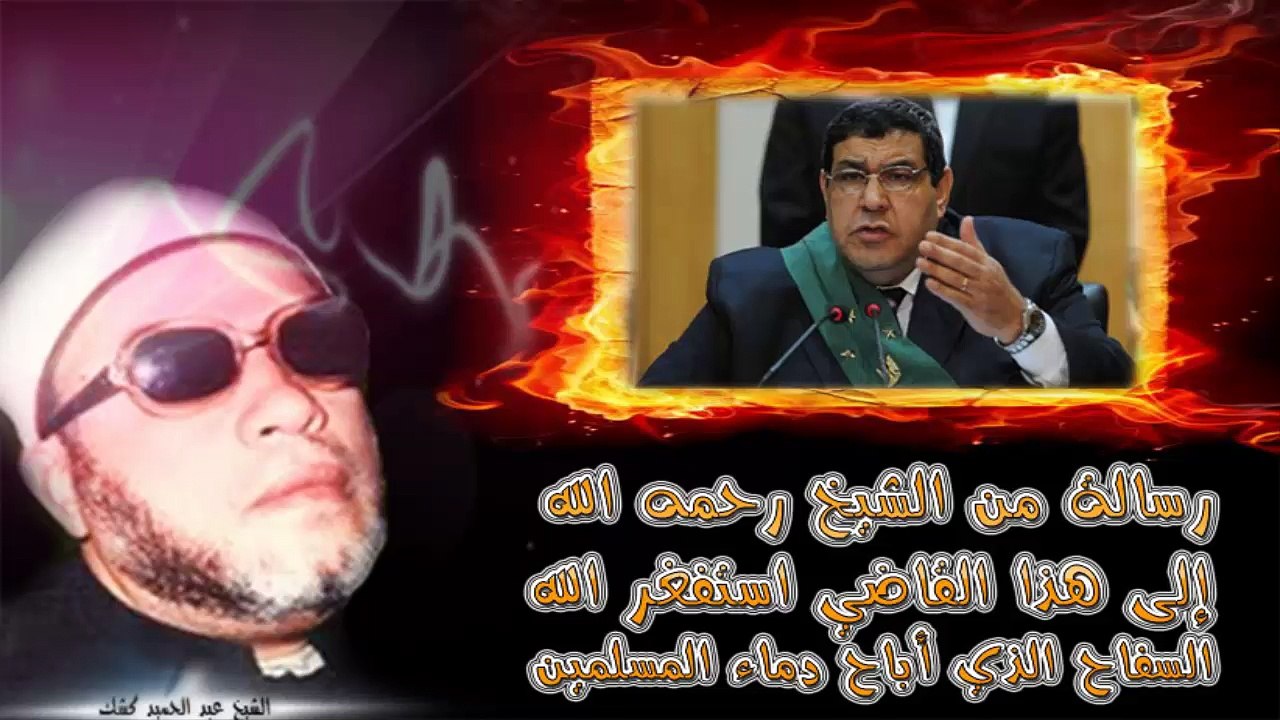 الشيخ عبد الحميد كشك / كشك للقاضي الذي حكم على الأبرياء بالإعدام