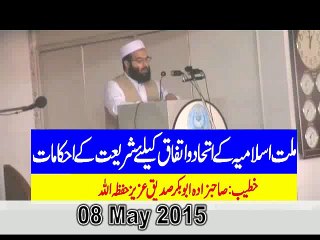 خطبہ جمعۃ المبارک : ملت اسلامیہ کے اتحاد و اتفاق کیلئے شریعت کے احکامات صاحبزادہ ابوبکر صدیق عزیز حفظہ اللہ