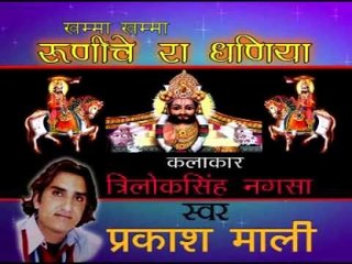 घरी घरी बिरखा भाया - खम्मा खम्मा ( राजस्थानी )