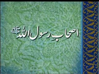 As'hab e Rasoolullah (Urdu) Part33, By Khaleeq Ahmed Mufti.