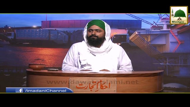 Ahkam e Tijarat - Aanton Ka Bechna Kaisa