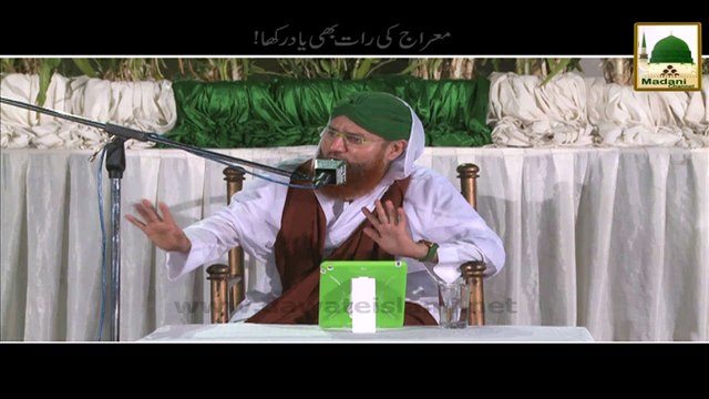 Short Bayan - Mairaj Ki Raat Bhi Yaad Rakha (1)
