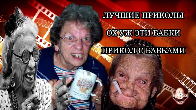 ЛУЧШИЕ ПРИКОЛЫ ОХ УЖ ЭТИ БАБКИ ПРИКОЛ С БАБКАМИ