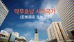 정동영 후보 공식 홍보영상2 