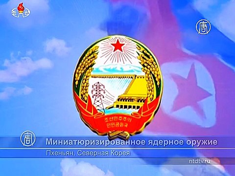 Северная Корея говорит о создании миниатюрной атомной бомбы