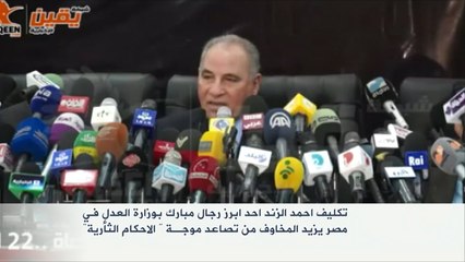سخط بعد تكليف الزند بوزارة العدل في مصر