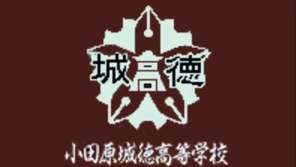 小田原城徳高等学校 校歌