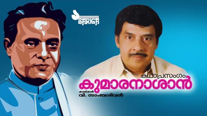 Kumaranasan | Kathaprasangam | V Sambasivan