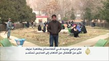 عام دراسي جديد في كابل