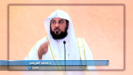 عفا الله عن أبي | د محمد العريفي
