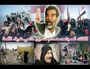نشيد لصدام  وداعا ايها البطل