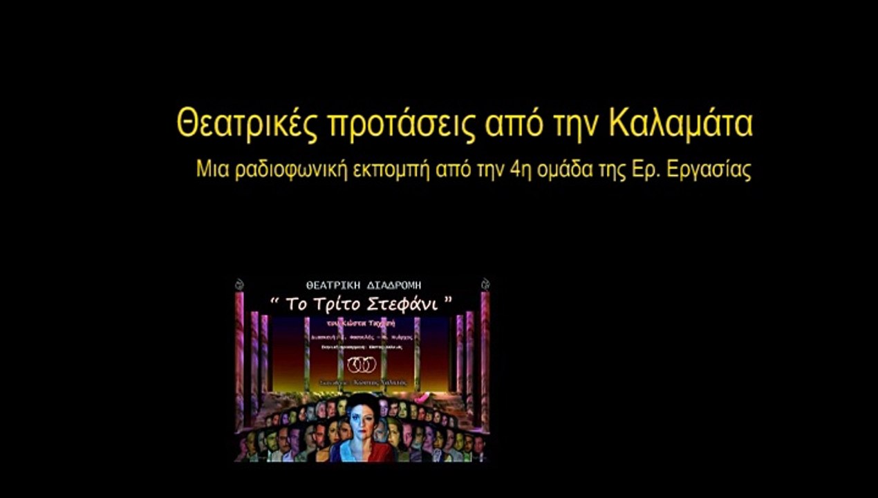 Θεατρικές προτάσεις από την Καλαμάτα.