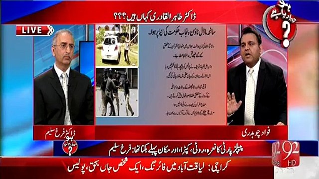 #JC رپورٹ کیمطابق راناثنااللہ کی زیرِ صدارت ہونے والی میٹنگ ماڈل ٹاون میں قتلِ عام کا سبب بنی۔فوادچوہدری