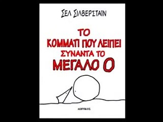 Το κομμάτι που λείπει ... -Greek Audio