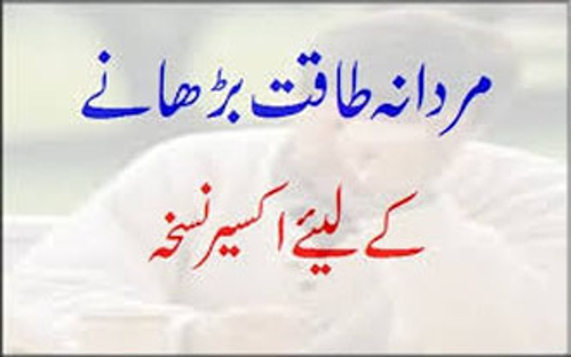 Mardana Taqat Barhane Ke Liye Akseer Nuskha