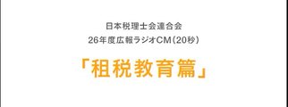 日本税理士会連合会 平成26年度ラジオCM「租税教育」編