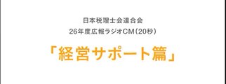 日本税理士会連合会 平成26年度ラジオCM「経営サポート」編