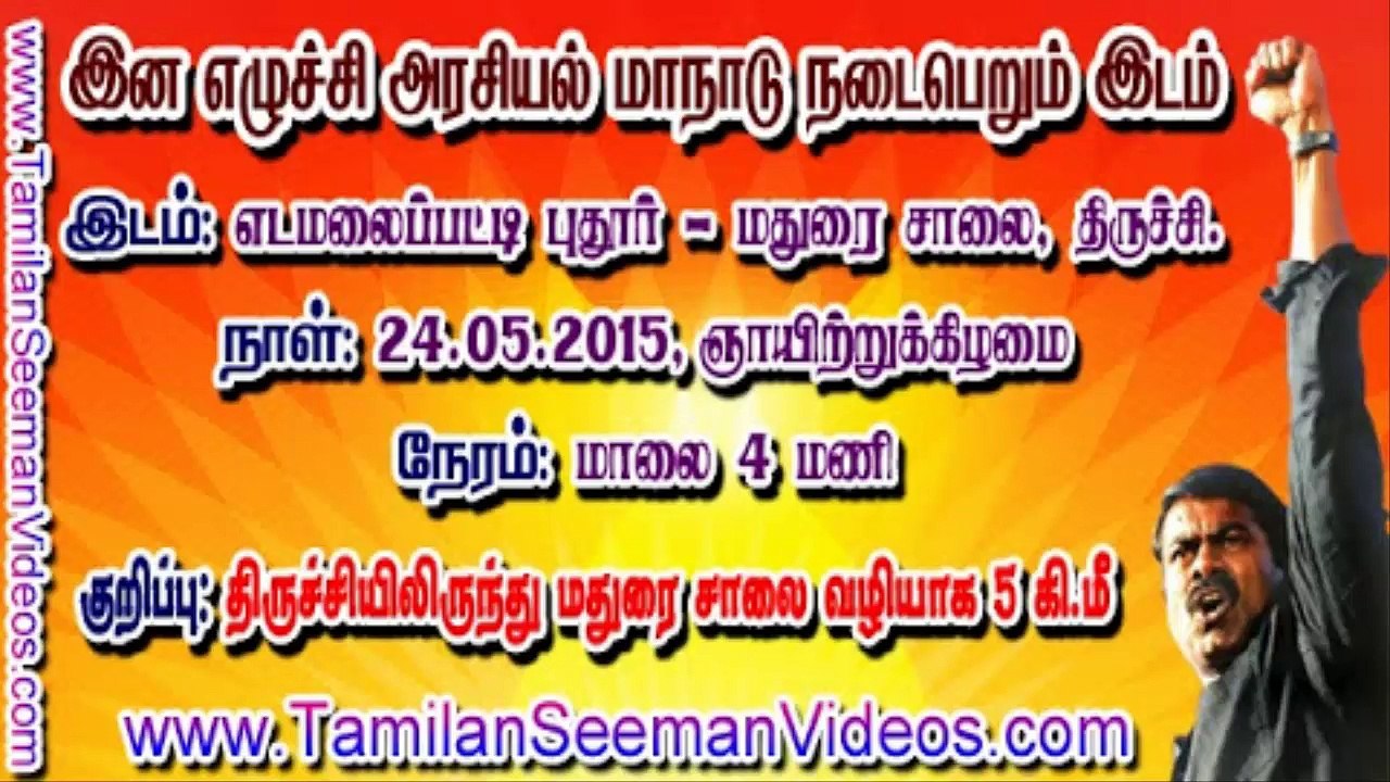 அண்ணன் சீமானையே நெகிழ வைத்த மாநாட்டு அழைப்பு காணொளி