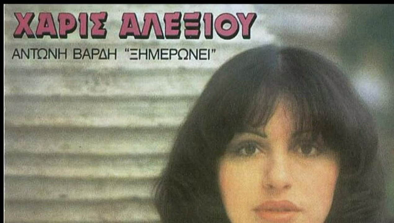 Χάρις Αλεξίου - Ξημερώνει