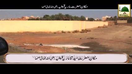 Short Clip - Makan e Hazrat Mariya Qibtiya