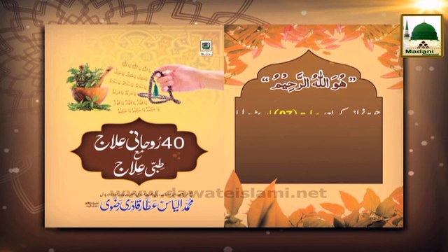 Rohani Ilaj Madani Phool - Iman Par Khatma Hoga