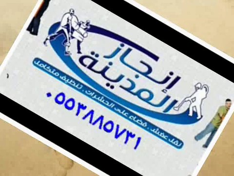 شركة تنظيف شقق وفلل ومنازل وغسيل خزانات كنب سجاد بالمدينة المنورة